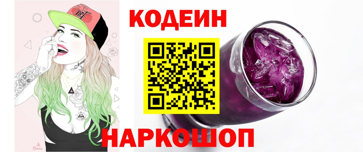 Муром  Кодеин напиток Lean (лин)  Вход с VPN  Кодеиновый сироп Lean Purple Drank 